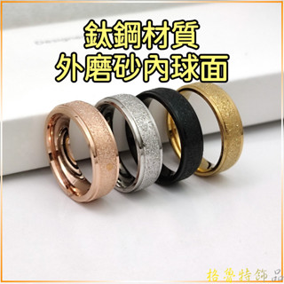 【格魯特】ins風 6mm磨砂戒指 鈦鋼戒指/GXR 26