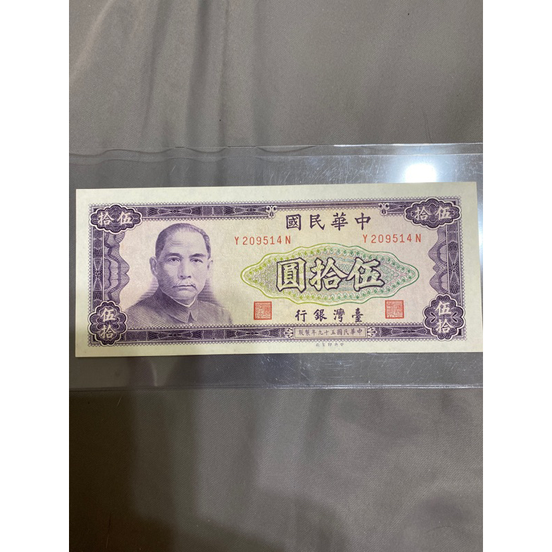 155，民國59年50元台幣紙鈔，品相佳
