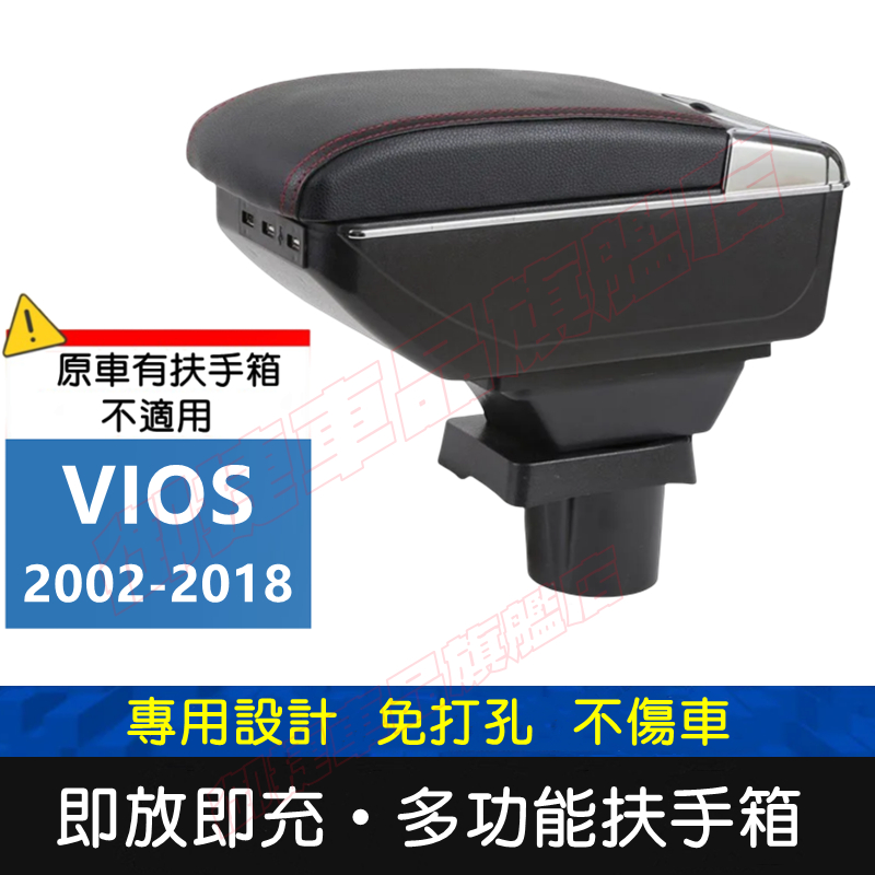 豐田 VIOS 適用中央扶手箱 車用扶手 02-18款 VIOS 扶手箱 免打孔 USB中央手扶箱 收纳盒 置物盒 車杯