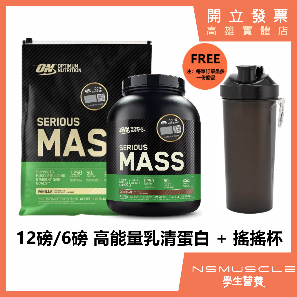 【免運+贈搖搖杯】ON 高熱量乳清蛋白 12磅 / 6磅 高蛋白 蛋白粉 SERIOUS MASS PROTEIN