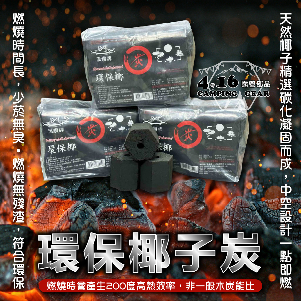 環保碳 黑鑽環保椰炭1.2Kg 椰子炭 【4.16 露營部品】木炭 火炭 黑碳 椰炭 烤肉 圓形木炭 炭精