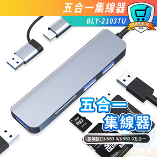BOYELUO 5合1 usb3.0 hub TF/SD 筆電 type-c 集線器 轉接器 鈦金灰 傳輸 轉接 集線