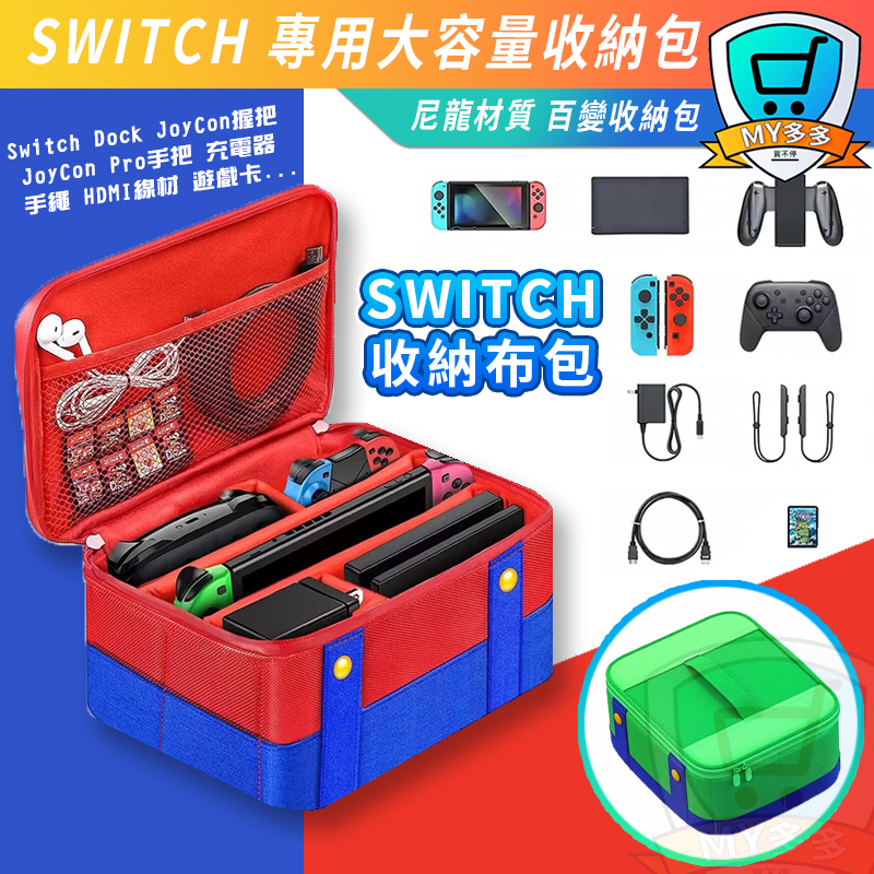 現貨有發票 Switch 大容量收納包 馬力歐 週邊 收納袋 收納包 保護 減震包 防震包 大容量 尼龍包 瑪莉歐