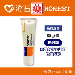 現貨 官方正品授權 SOLOSITE 史耐輝 索羅特 傷口清創修護凝膠 85g 澄石藥局✚實體店面