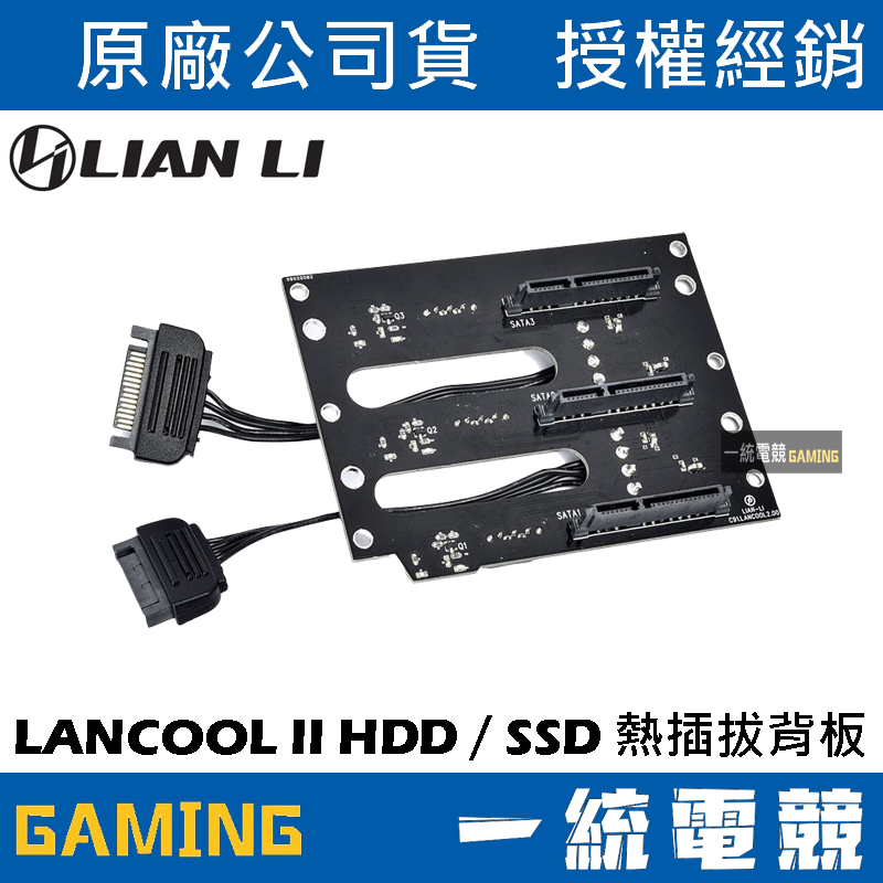 【一統電競】聯力 LIAN LI LANCOOL II HDD / SSD熱插拔背板 LAN2-3X