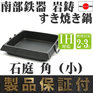 日本製 巖鑄 IWACHU 南部鐵器 IH壽喜燒鑄鐵鍋-石庭角 小 (電磁爐可用)200516