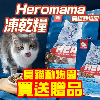 【臭貓動物園】HERO HEROMAMA 益生菌 晶球糧 貓糧 狗糧 貓 狗 飼料 凍乾 全齡 魚肉 機能 雞