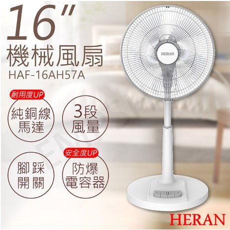 【全新現貨免運】禾聯HERAN16吋機械風扇 HAF-16AH57A