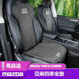 汽車萬事得MAZDA座椅前後排坐墊 亞麻坐墊M2 M3 M5 M6 CX5 CX30 CX4座椅保護墊 防滑排汗坐墊