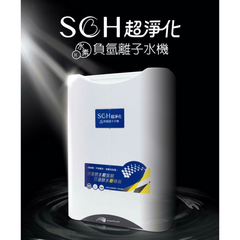 【全新2折轉售】含安裝 SCH超淨化水素負氫離子水機 康霖 正版公司貨 家用飲水機 水素水 淨水器