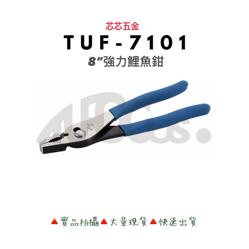 芯芯五金-TUF-7101-八吋強力鯉魚鉗,鯉魚鉗,強力型鯉魚鉗,8”,止滑