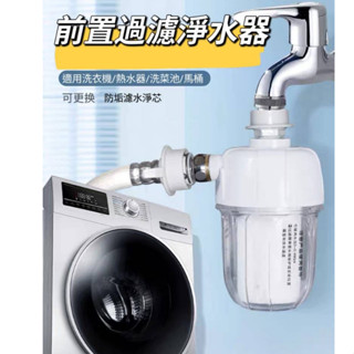 熱水器過濾器 洗衣機過濾器 水龍頭 蓮蓬頭 馬桶 淨水器 洗衣機 過濾器 前置過濾器 水龍頭過濾器 不鏽鋼濾芯