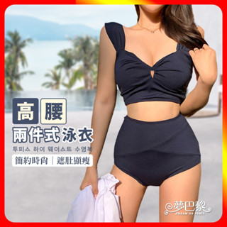 🔥現貨🔥 高腰兩件式泳衣 兩件式泳衣 性感泳衣 泳衣 泳裝 比基尼 女泳衣 女泳裝 防曬泳衣 連身泳衣 顯瘦泳衣 夢巴黎