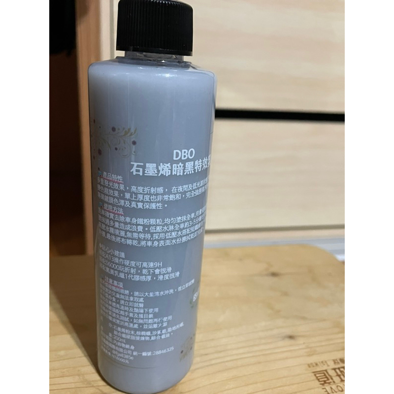 DBO 石墨烯暗黑特效乳 水洗蠟 200ml 汽車 蠟