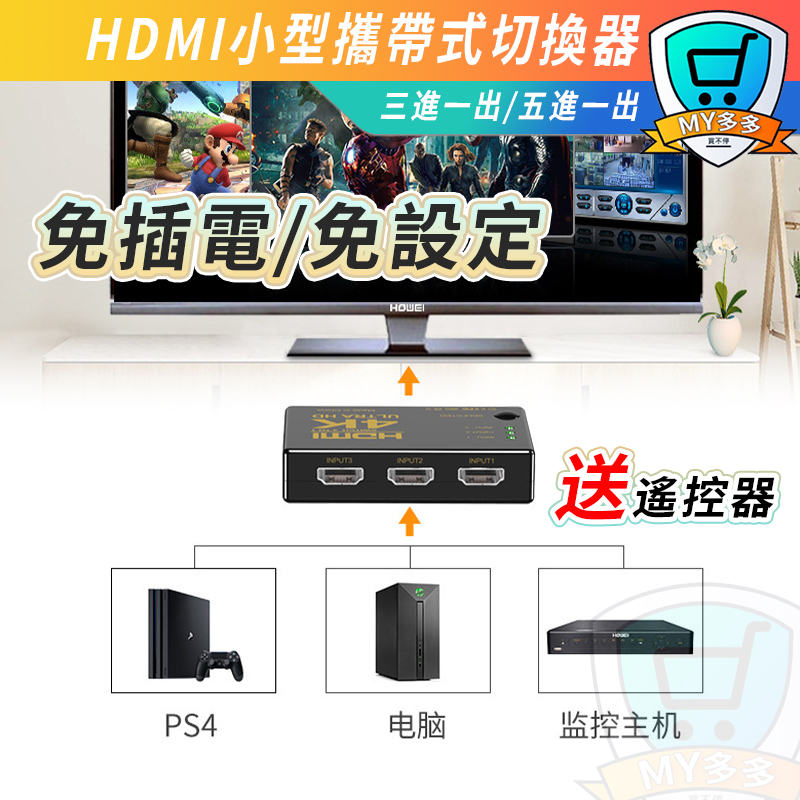 HDMI切換器 4K 高畫質1.4版 PS3 PS4 分配器 5進1出 3進1出 三進一出 五進一出 擴充 4K