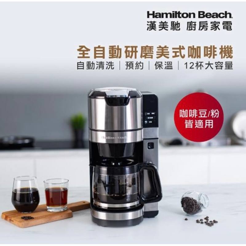 漢美馳 Hamilton Beach 全自動研磨美式咖啡機(全新）含運費