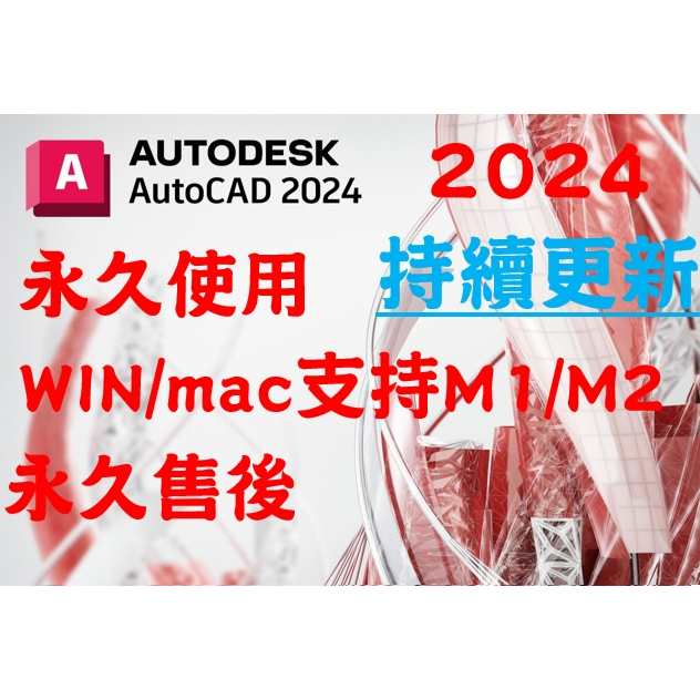 🔥在線秒發🔥 AutoCAD CAD軟體 2024 2023 2022 cad繪圖神器 施工圖 可移機