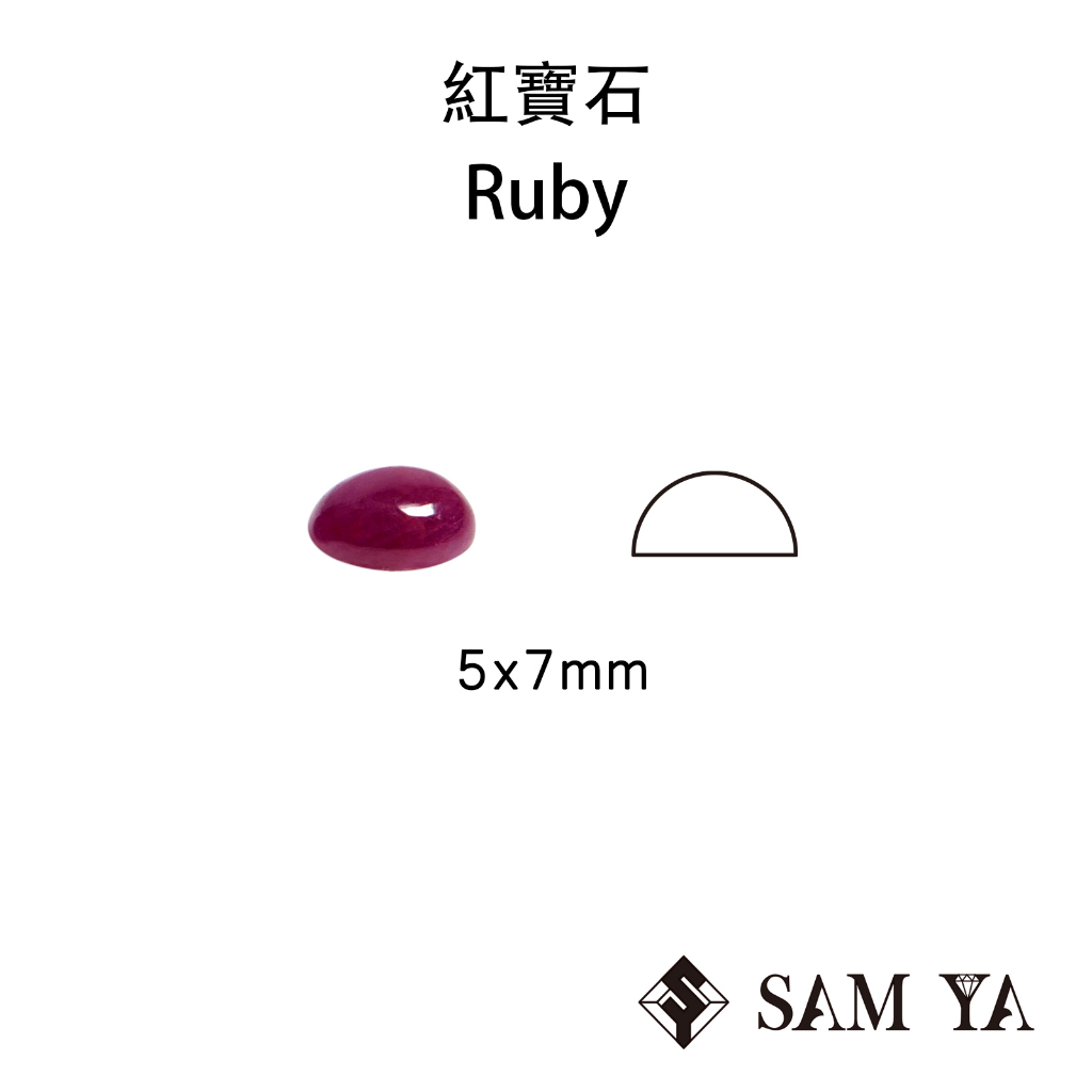 [SAMYA] 紅寶石 紅色 橢圓 蛋面 5*7mm 印度 天然無燒 裸石 主石 Ruby (剛玉家族) 勝亞寶石