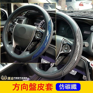 HONDA本田 4代/5代/6代【CRV方向盤皮套】CRV4/5/6 碳纖維握套 轉向盤套 時尚皮套 保護防刮 透氣皮套