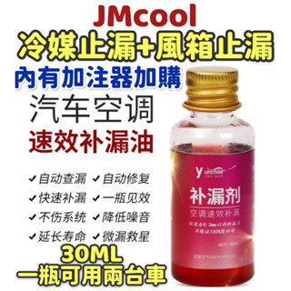 冷媒止漏【JMcool】冷媒止漏劑 冷媒補漏劑 R134a冷媒 冷媒 冷凍油測試棉 風箱止漏劑 螢光劑 冷凍油 汽車冷媒