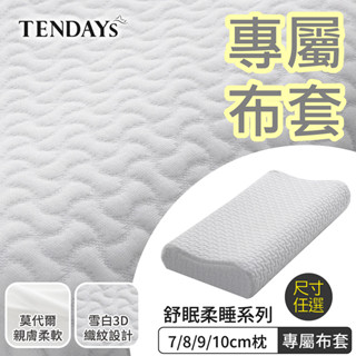 TENDAYS 專屬記憶枕套(舒眠柔睡枕)四種高度可選