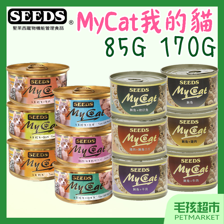 【惜時SEEDS】MY CAT 我的貓 85g 170g 機能餐罐 貓罐頭 貓罐 罐頭 六種 口味－毛孩超市