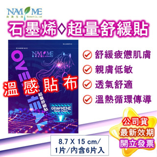 南美生醫 石墨烯 超量舒緩貼布 6片 公司貨 一條根 薑 金門 金牌 虎牌 精油 貼布 南美製藥 現貨