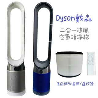 戴森 Dyson Pure Cool TP04 附全新原廠濾網 二合一涼風 空氣清淨機 TP09 TP07 TP00