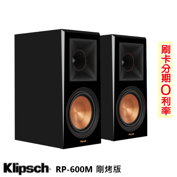 【Klipsch 古力奇】RP-600M 書架型喇叭 (剛烤版/對) 全新公司貨