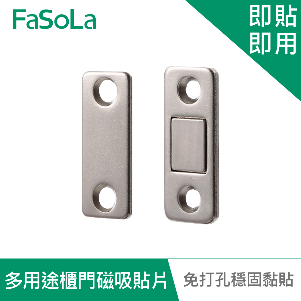 【FaSoLa】多用途一貼即用櫃門磁吸貼片 公司貨｜磁鐵吸扣 衣櫃櫥櫃 強磁吸門器 官方直營