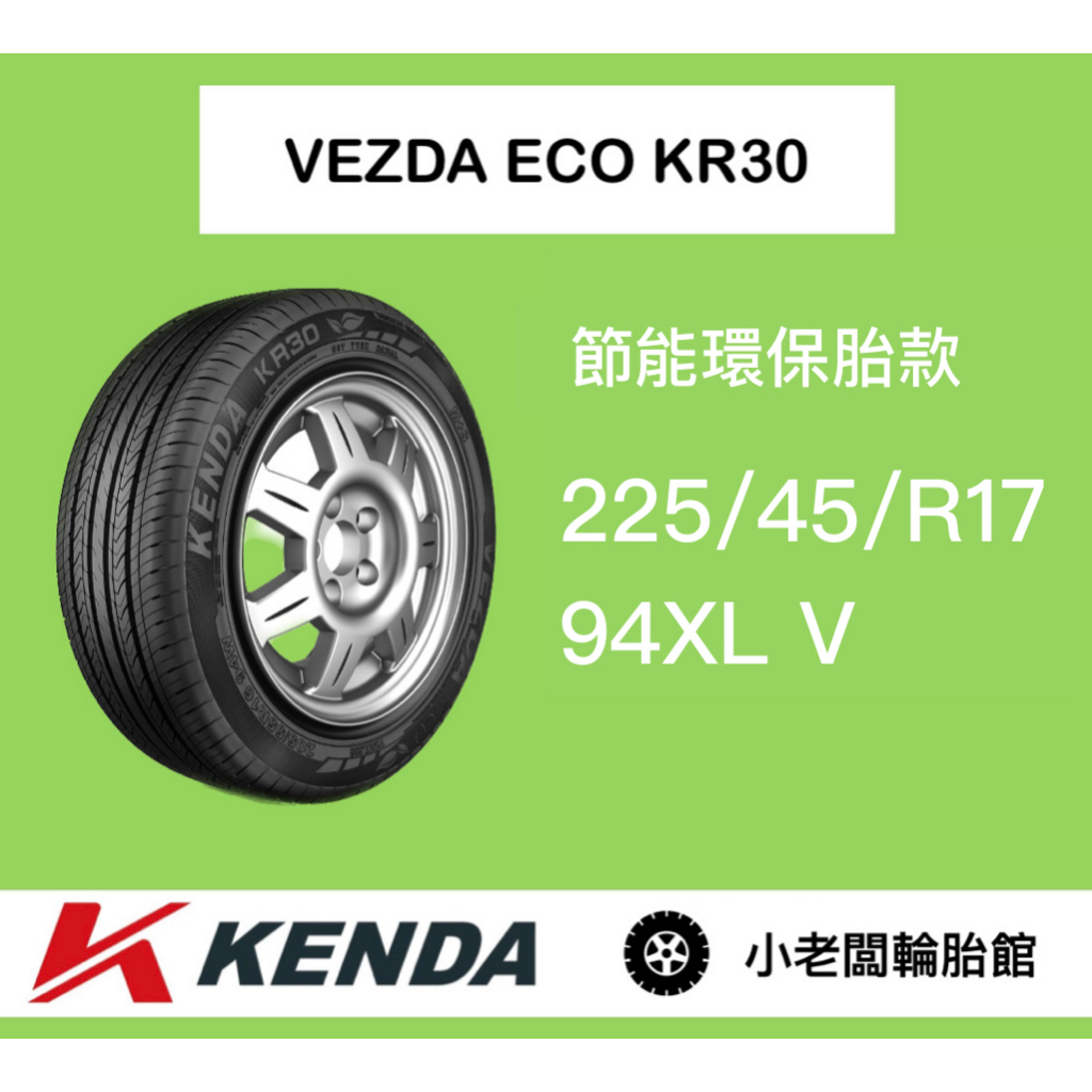 新北 小老闆輪胎 建大輪胎 KENDA 225/45/17 KR30 台灣製 全新現貨 低噪音 安全節能通勤胎 優惠中