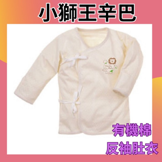 【小獅王辛巴】有機棉反袖肚衣60cm/70cm 嬰兒衣服 肚衣 新生兒衣服
