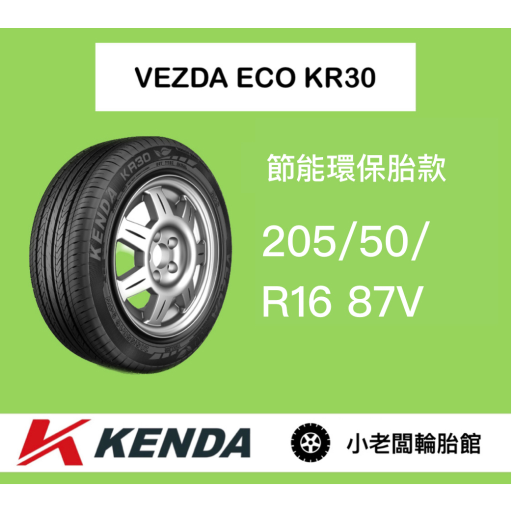 新北 小老闆輪胎 建大輪胎 KENDA 205/50/16 KR30 台灣製 全新現貨 低噪音 安全節能通勤胎 優惠中