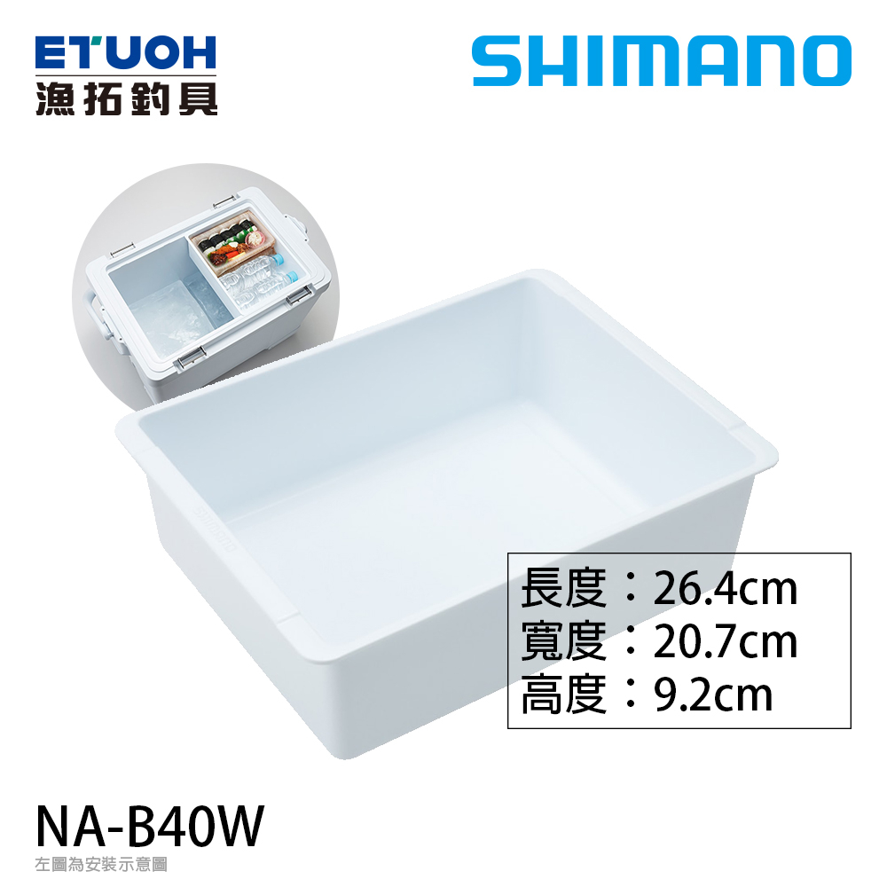 SHIMANO NA-B40W 白 [漁拓釣具] [冰箱置物盒] [需對應型號]