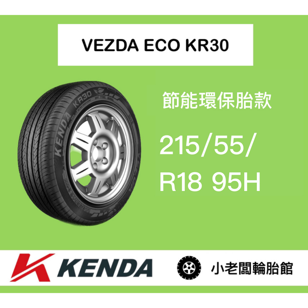 新北 小老闆輪胎 建大輪胎 KENDA 215/55/18 KR30 台灣製 全新現貨 低噪音 安全節能通勤胎 優惠中