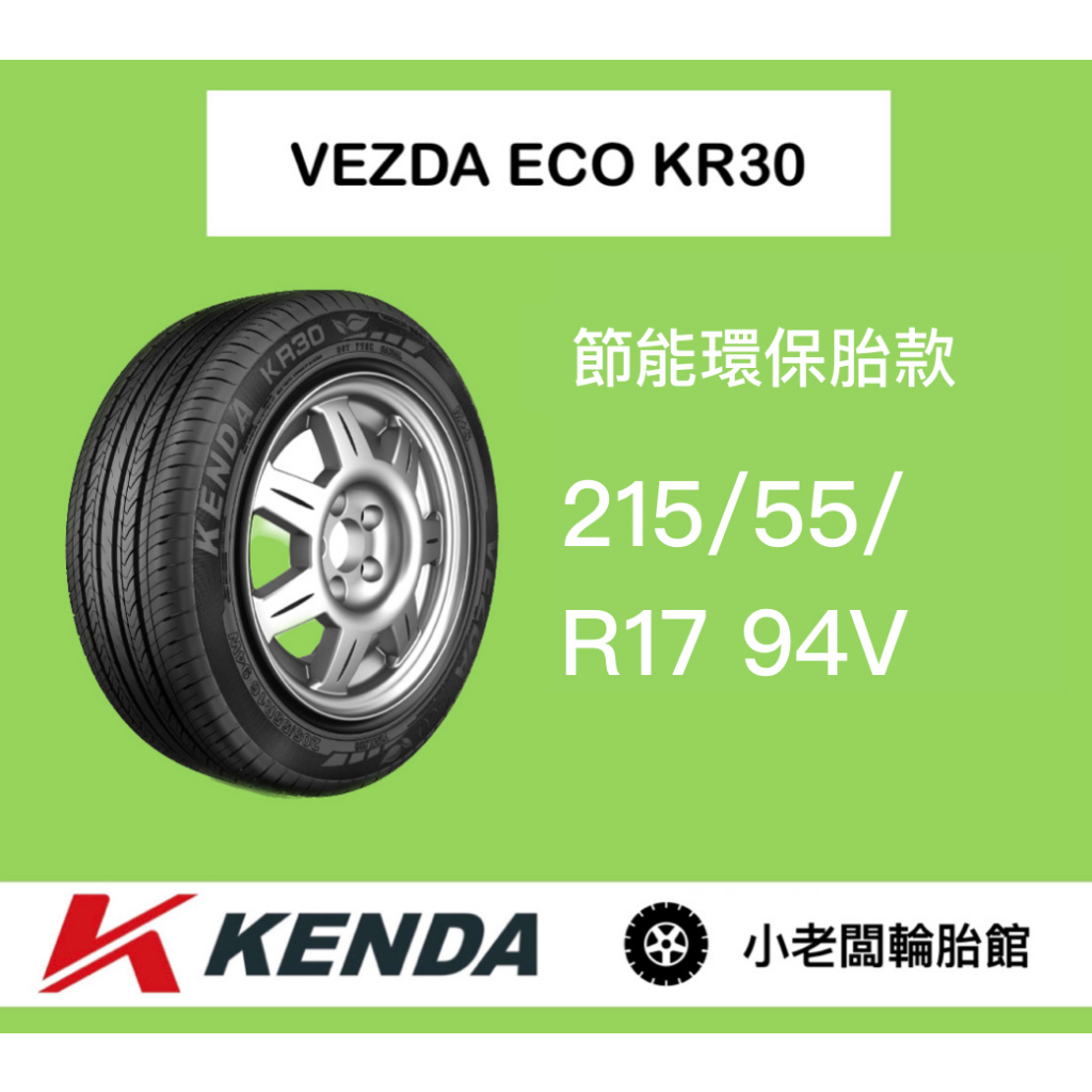 新北 小老闆輪胎 KENDA 建大輪胎 KR30 215/55/17 94V 台灣製造 完工價