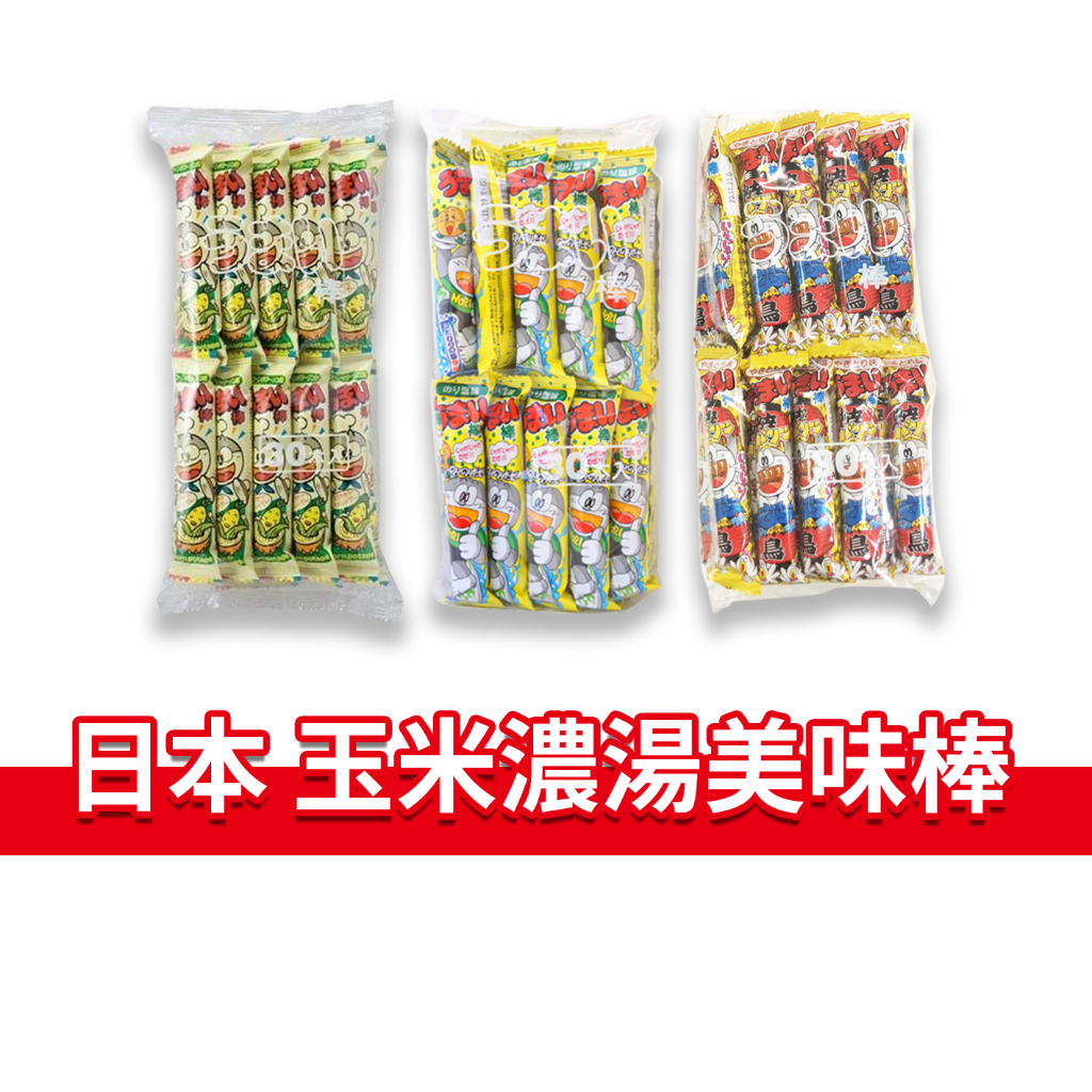 大象的鼻子🐘日本🇯🇵玉米濃湯棒 美味棒 好吃棒 香脆玉米棒 小叮噹 玉米濃湯 30本入 袋裝 餅乾