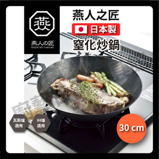 🔥免運🔥【日本製 YOKOYAMA】燕三條 櫻吟系列 26 28 30CM 窒化鐵炒鍋/炒鍋/鐵鍋/窒化鍋/平底鍋