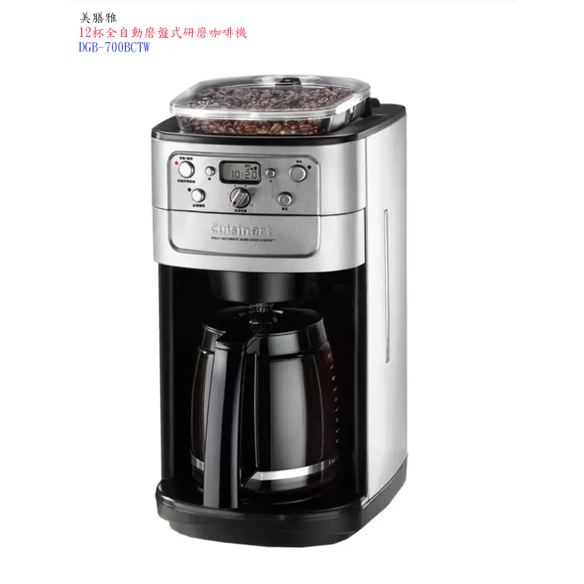 【美膳雅】Cuisinart 12杯全自動磨盤式研磨咖啡機 DGB-700BCTW【附發票】