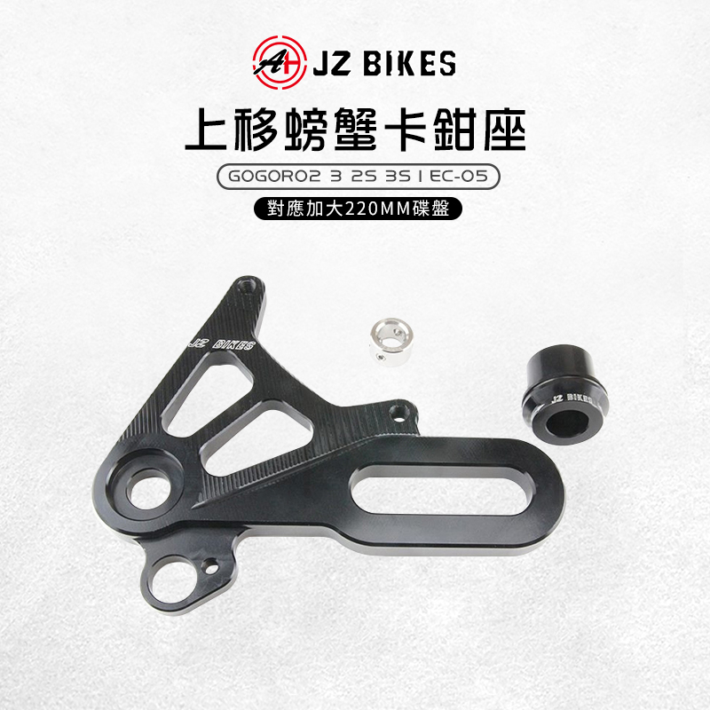 JZ 傑能｜上移螃蟹卡鉗座 螃蟹 上移 卡鉗座 卡座 適用 GOGORO 2 3 GGR2 GGR3 ABS EC-05