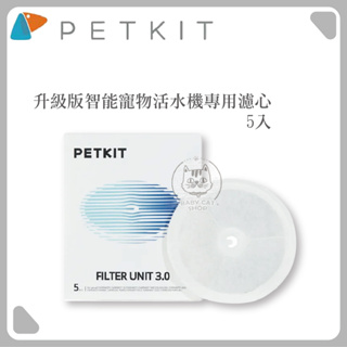 【PETKIT佩奇】智能寵物循環活水機專用濾心，5入，總代理公司貨