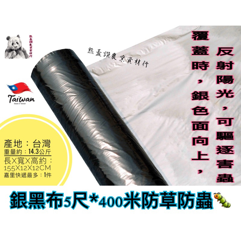 防草防蟲塑膠覆蓋地膜 銀黑布 銀黑布5尺寬400米長台灣製 作用: 覆蓋時，銀色面向上，反射陽光，可以驅逐害蟲！