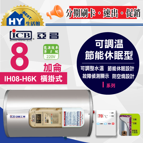 亞昌 可調溫休眠型 IH08-H6K 數位調溫 休眠 橫掛式 電能熱水器 8加侖 新節能 不銹鋼電熱水器 含稅 刷卡分期