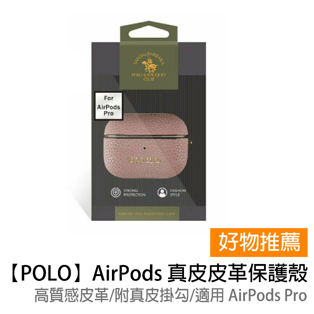 【 POLO】  AirPods 真皮皮革保護套 蘋果耳機保護殼 附真皮掛勾 (適用 AirPods Pro)