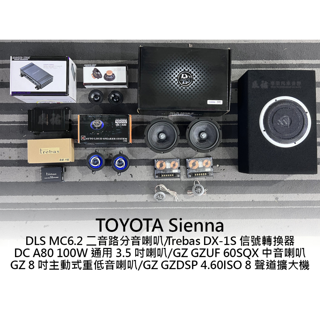 Toyota Sienna DLS Trebas Ground zero GZDSP GZUF MC6.2 喇叭 擴大機