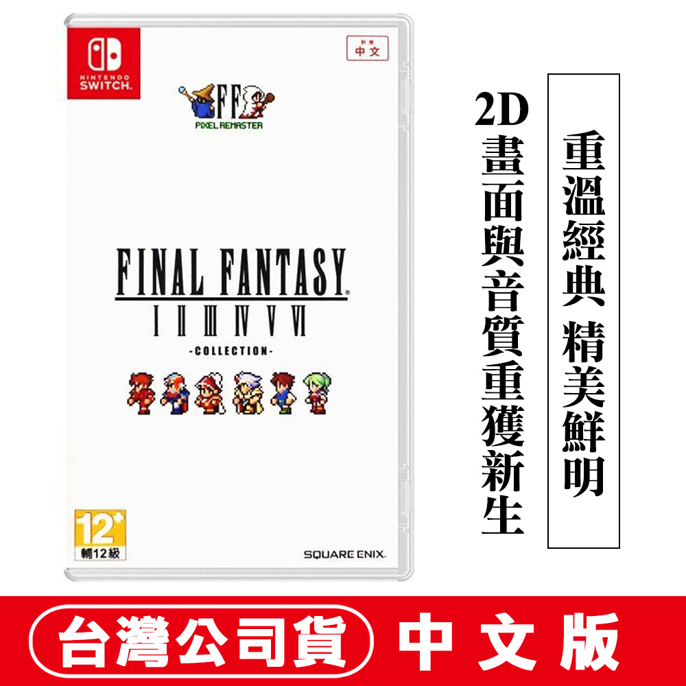 【現貨 台灣公司貨】任天堂NS Switch Final Fantasy 像素複刻版 I-VI 合集-中文版 太空戰士