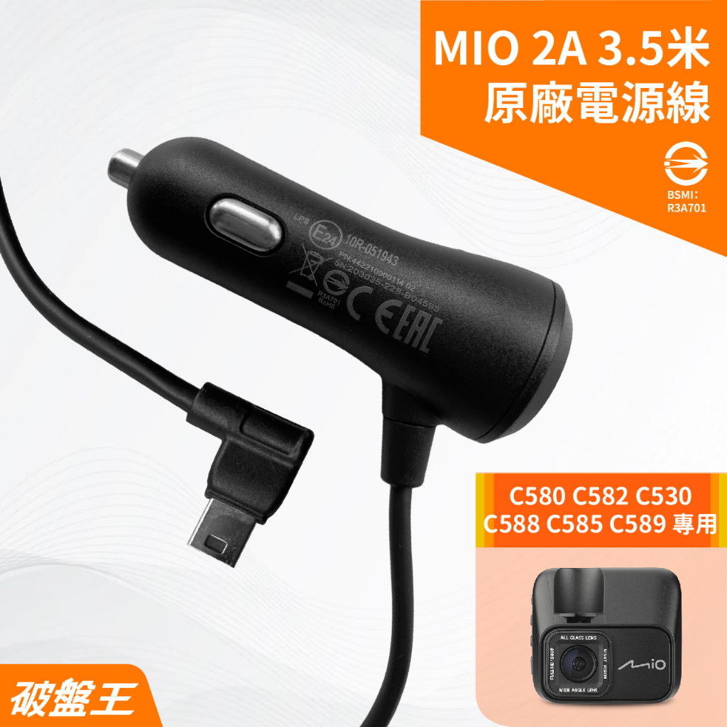 MIO原廠電源線｜台南現貨｜MiVue C580 C582 C530 C588 C585｜3.5米｜2A電源線｜破盤王