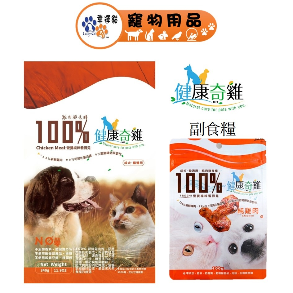 健康奇雞 100% 雞肉鮮食糧  成犬貓 小動物 副食糧首選【幸運貓】