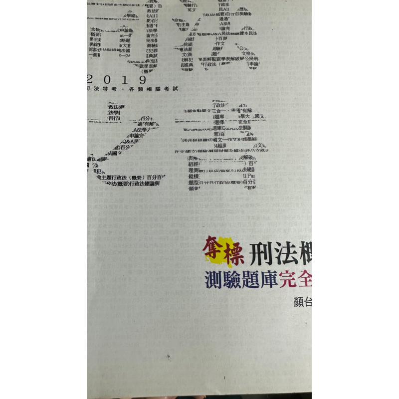 司法之書 刑法概要測驗題庫完全解析