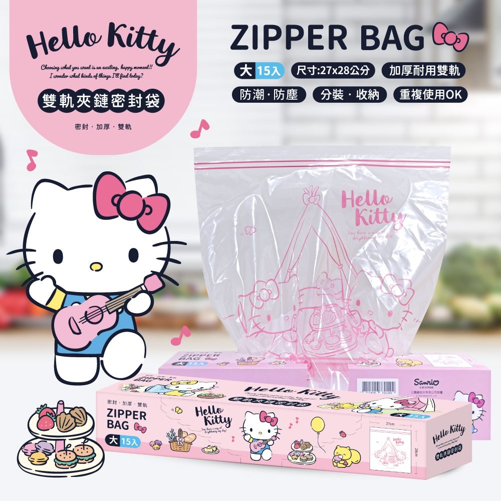 ❀快速出貨❀【Hello Kitty雙軌密封夾鏈袋(大)15入】 盒裝 密封袋 零食袋 自封袋 食品袋 加厚保鮮袋